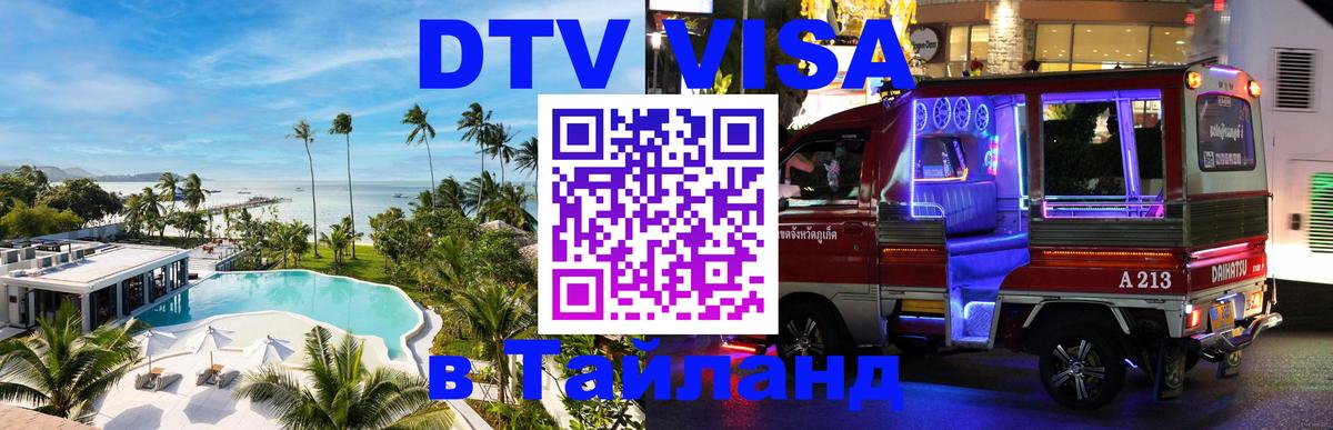 Оформить DTV визу в Тайланд Кемерово 