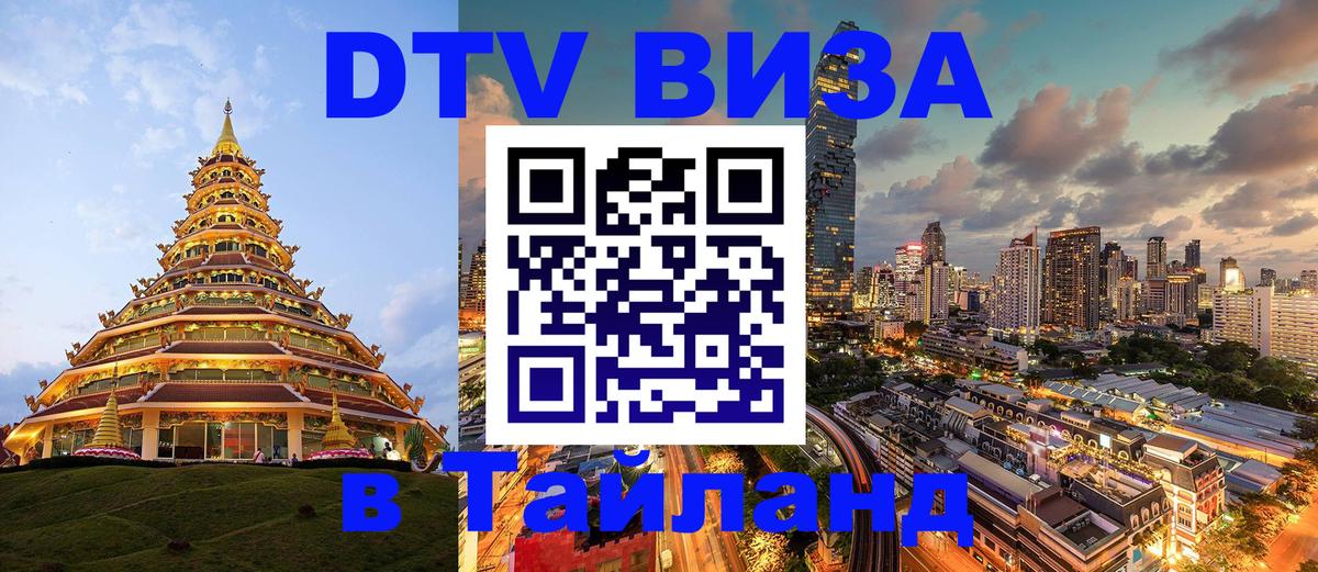 DTV Visa Thailand — прайс и условия, виза без дополнительных документов - Кемерово 